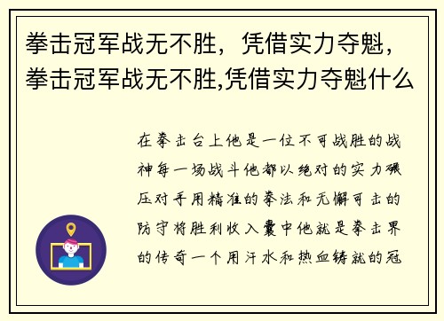 拳击冠军战无不胜，凭借实力夺魁，拳击冠军战无不胜,凭借实力夺魁什么意思