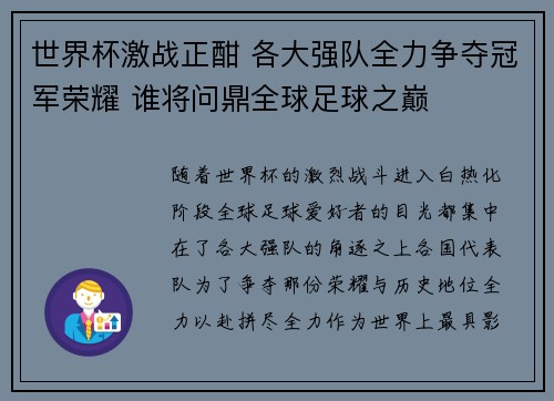 世界杯激战正酣 各大强队全力争夺冠军荣耀 谁将问鼎全球足球之巅