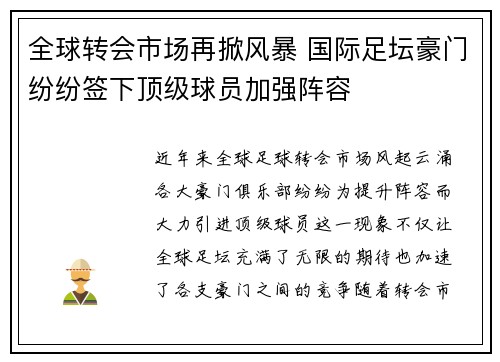 全球转会市场再掀风暴 国际足坛豪门纷纷签下顶级球员加强阵容