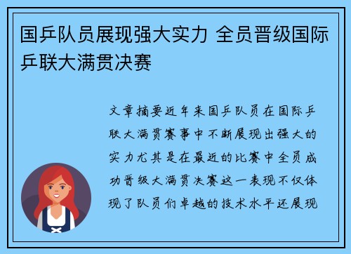 国乒队员展现强大实力 全员晋级国际乒联大满贯决赛