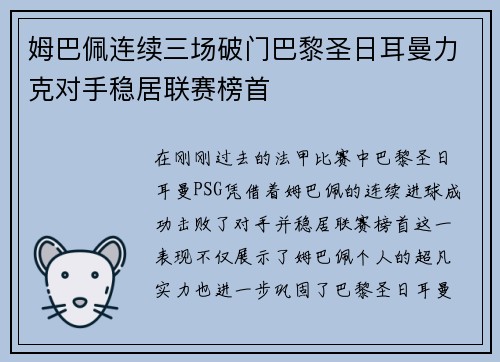 姆巴佩连续三场破门巴黎圣日耳曼力克对手稳居联赛榜首