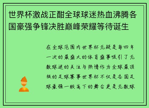 世界杯激战正酣全球球迷热血沸腾各国豪强争锋决胜巅峰荣耀等待诞生