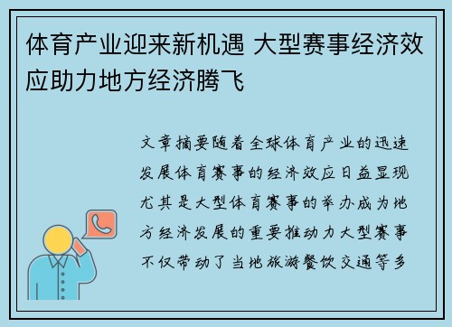 体育产业迎来新机遇 大型赛事经济效应助力地方经济腾飞