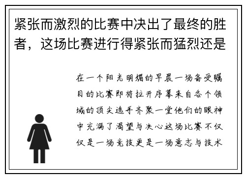 紧张而激烈的比赛中决出了最终的胜者，这场比赛进行得紧张而猛烈还是激烈