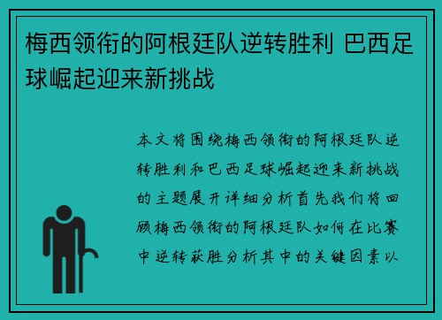 梅西领衔的阿根廷队逆转胜利 巴西足球崛起迎来新挑战 梅西领衔的阿根廷队逆转胜利 巴西足球崛起迎来新挑战