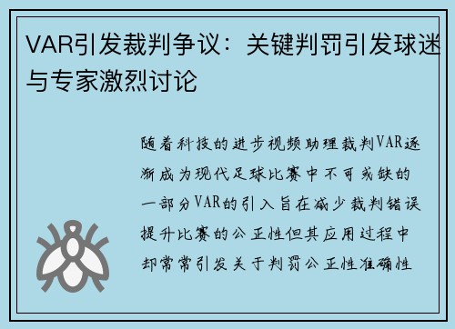 VAR引发裁判争议:关键判罚引发球迷与专家激烈讨论 VAR引发裁判争议:关键判罚引发球迷与专家激烈讨论