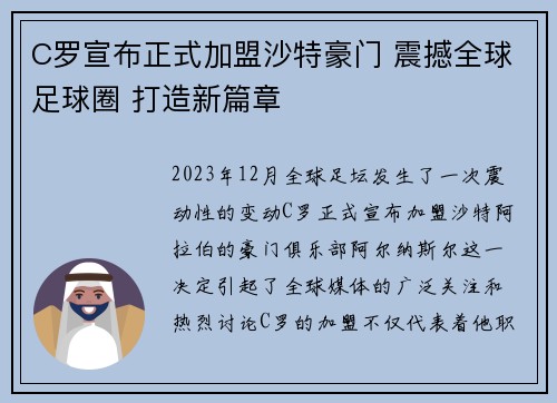 C罗宣布正式加盟沙特豪门 震撼全球足球圈 打造新篇章 C罗宣布正式加盟沙特豪门 震撼全球足球圈 打造新篇章