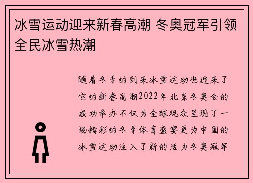 冰雪运动迎来新春高潮 冬奥冠军引领全民冰雪热潮