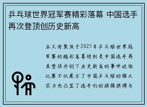 乒乓球世界冠军赛精彩落幕 中国选手再次登顶创历史新高