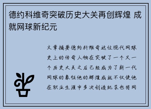 德约科维奇突破历史大关再创辉煌 成就网球新纪元