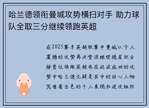 哈兰德领衔曼城攻势横扫对手 助力球队全取三分继续领跑英超