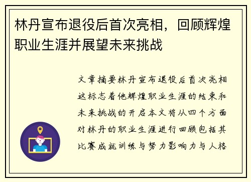 林丹宣布退役后首次亮相，回顾辉煌职业生涯并展望未来挑战
