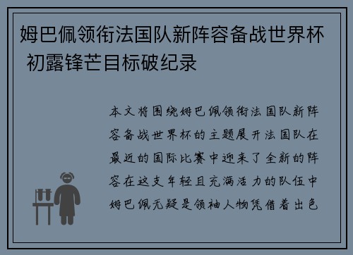 姆巴佩领衔法国队新阵容备战世界杯 初露锋芒目标破纪录