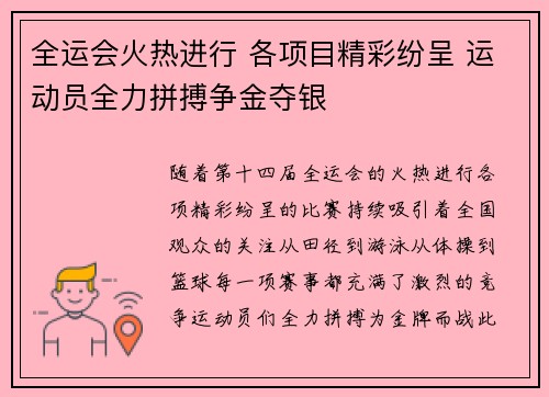 全运会火热进行 各项目精彩纷呈 运动员全力拼搏争金夺银