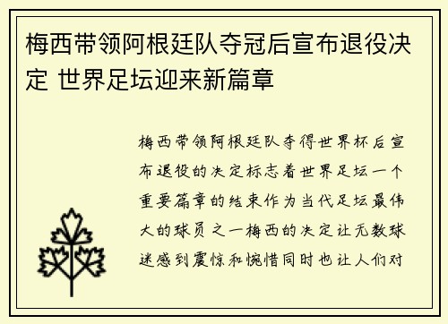 梅西带领阿根廷队夺冠后宣布退役决定 世界足坛迎来新篇章