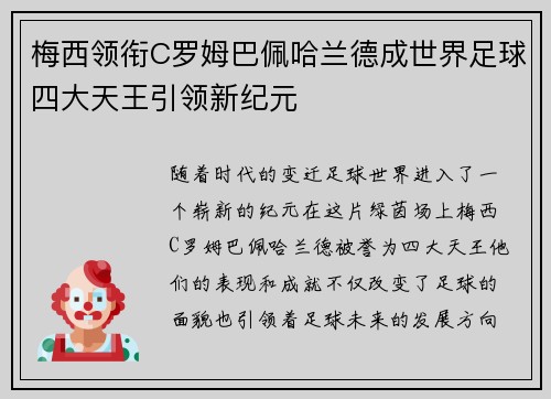 梅西领衔C罗姆巴佩哈兰德成世界足球四大天王引领新纪元