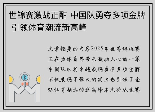 世锦赛激战正酣 中国队勇夺多项金牌 引领体育潮流新高峰