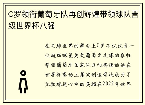 C罗领衔葡萄牙队再创辉煌带领球队晋级世界杯八强