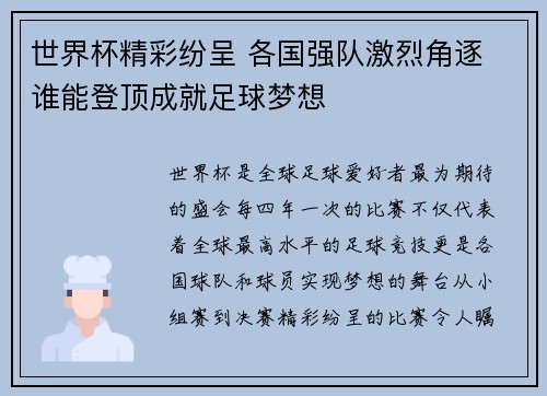 世界杯精彩纷呈 各国强队激烈角逐 谁能登顶成就足球梦想