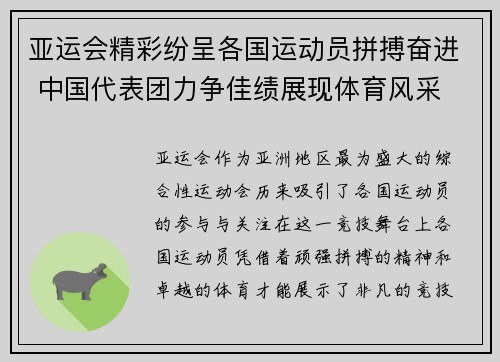 亚运会精彩纷呈各国运动员拼搏奋进 中国代表团力争佳绩展现体育风采