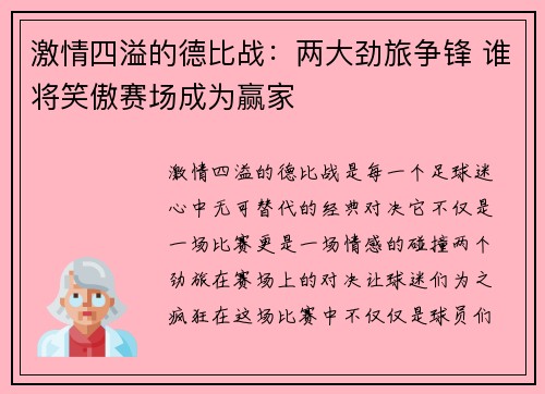 激情四溢的德比战：两大劲旅争锋 谁将笑傲赛场成为赢家