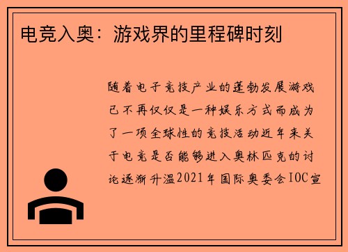 电竞入奥：游戏界的里程碑时刻