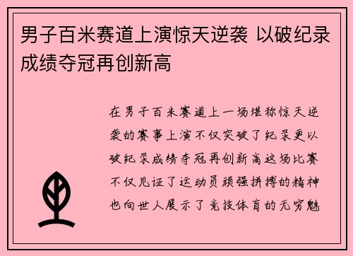 男子百米赛道上演惊天逆袭 以破纪录成绩夺冠再创新高