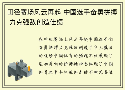 田径赛场风云再起 中国选手奋勇拼搏 力克强敌创造佳绩