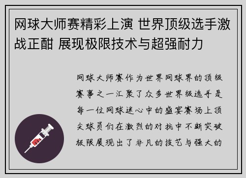 网球大师赛精彩上演 世界顶级选手激战正酣 展现极限技术与超强耐力
