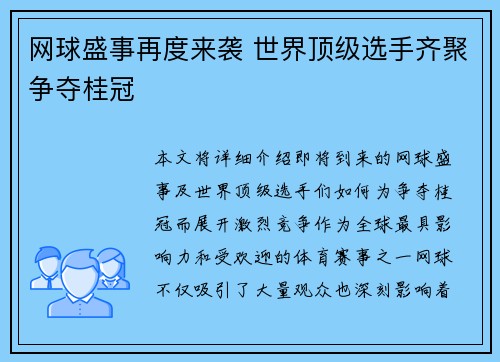网球盛事再度来袭 世界顶级选手齐聚争夺桂冠