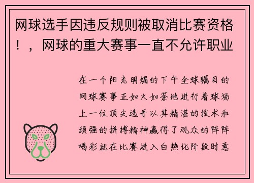 网球选手因违反规则被取消比赛资格！，网球的重大赛事一直不允许职业球员参加