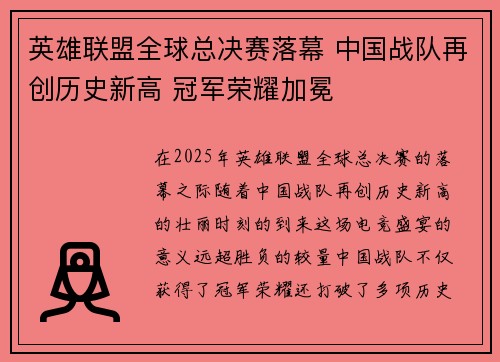 英雄联盟全球总决赛落幕 中国战队再创历史新高 冠军荣耀加冕