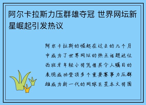 阿尔卡拉斯力压群雄夺冠 世界网坛新星崛起引发热议
