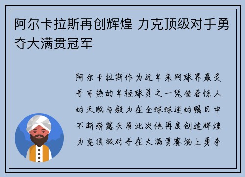 阿尔卡拉斯再创辉煌 力克顶级对手勇夺大满贯冠军