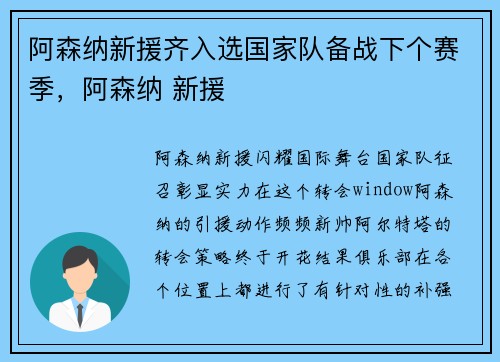 阿森纳新援齐入选国家队备战下个赛季，阿森纳 新援
