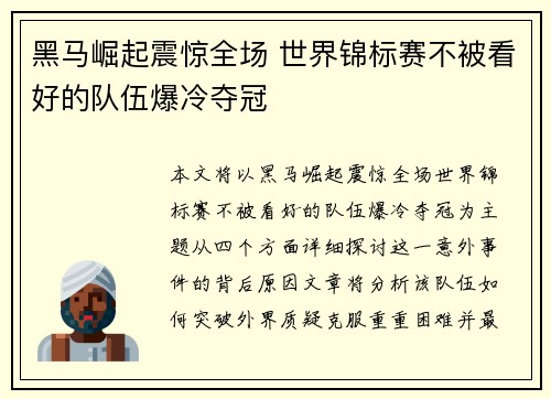 黑马崛起震惊全场 世界锦标赛不被看好的队伍爆冷夺冠