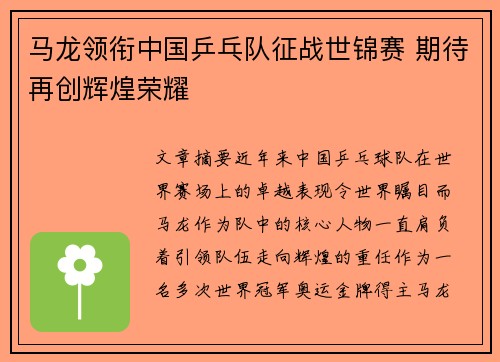 马龙领衔中国乒乓队征战世锦赛 期待再创辉煌荣耀