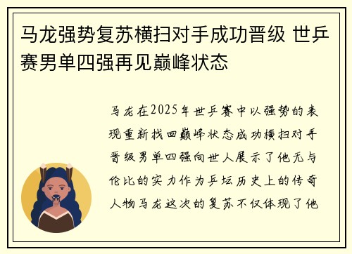马龙强势复苏横扫对手成功晋级 世乒赛男单四强再见巅峰状态