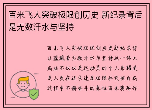 百米飞人突破极限创历史 新纪录背后是无数汗水与坚持