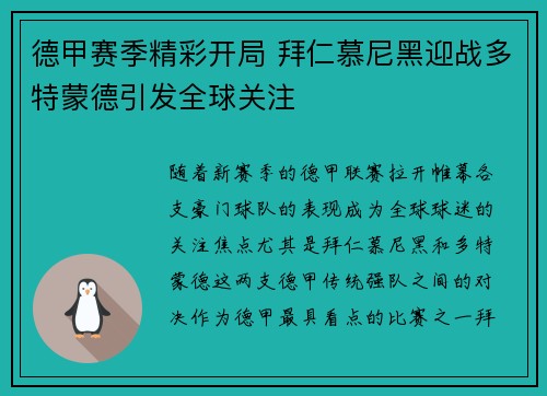 德甲赛季精彩开局 拜仁慕尼黑迎战多特蒙德引发全球关注