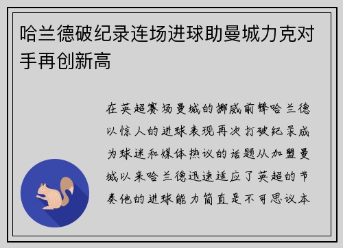 哈兰德破纪录连场进球助曼城力克对手再创新高