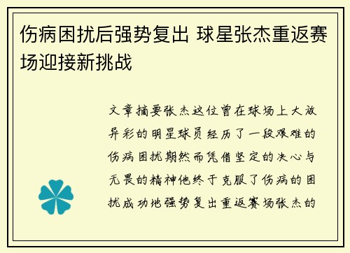 伤病困扰后强势复出 球星张杰重返赛场迎接新挑战