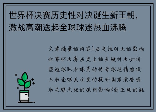 世界杯决赛历史性对决诞生新王朝，激战高潮迭起全球球迷热血沸腾