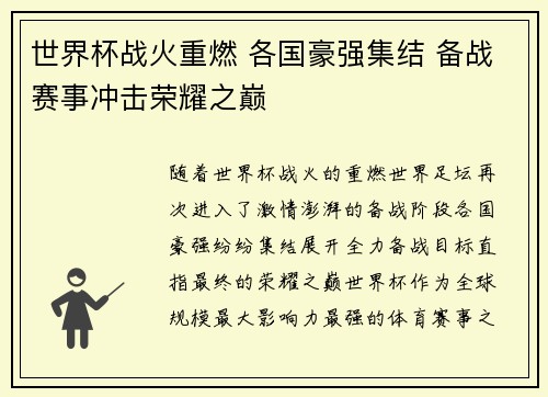 世界杯战火重燃 各国豪强集结 备战赛事冲击荣耀之巅
