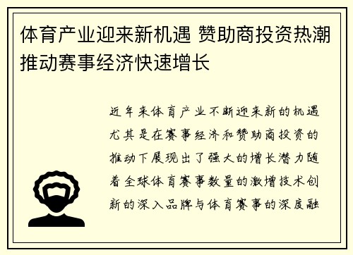 体育产业迎来新机遇 赞助商投资热潮推动赛事经济快速增长