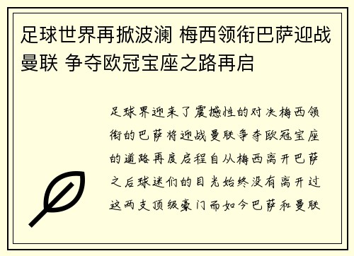 足球世界再掀波澜 梅西领衔巴萨迎战曼联 争夺欧冠宝座之路再启